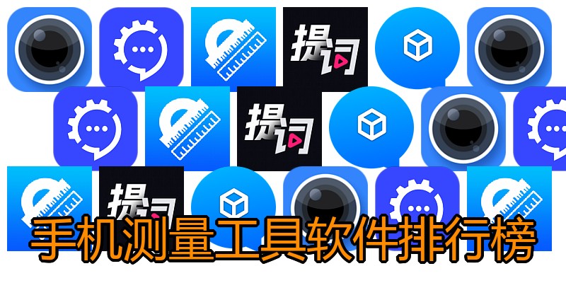 手机测量工具软件排行榜