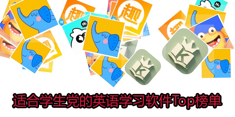 适合学生党的英语学习软件Top榜单