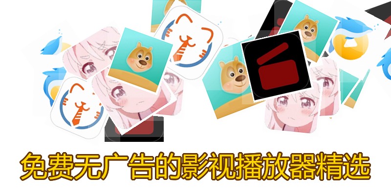 免费无广告的影视播放器精选
