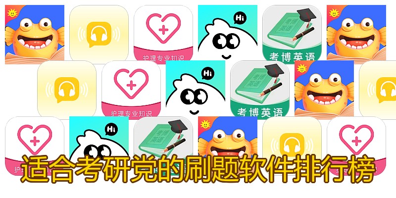 适合考研党的刷题软件排行榜