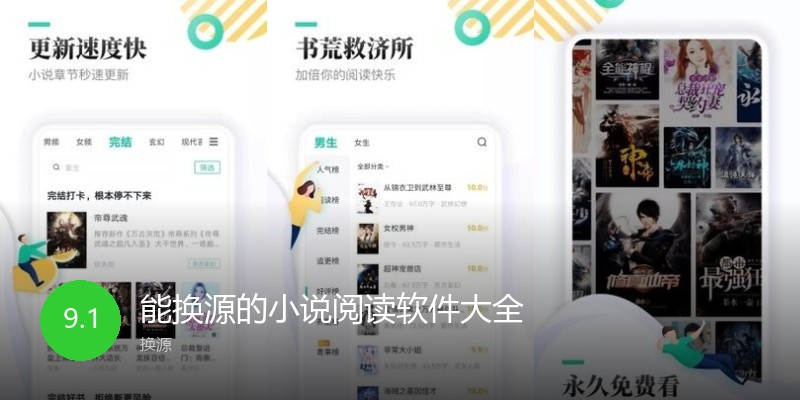 能换源的小说阅读软件大全