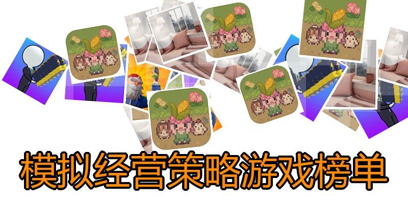 模拟经营策略游戏榜单
