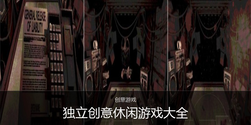 独立创意休闲游戏大全