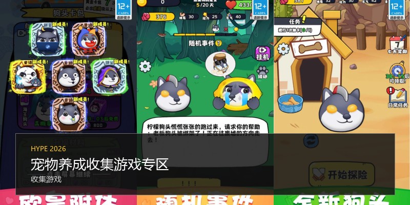 宠物养成收集游戏专区