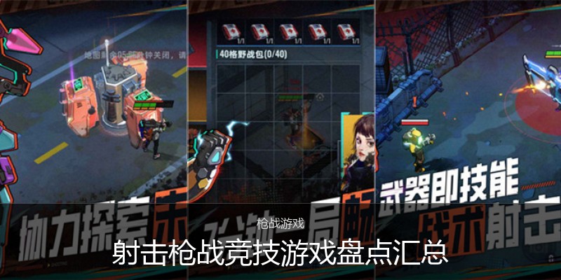 射击枪战竞技游戏盘点汇总