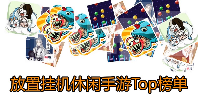 放置挂机休闲手游Top榜单