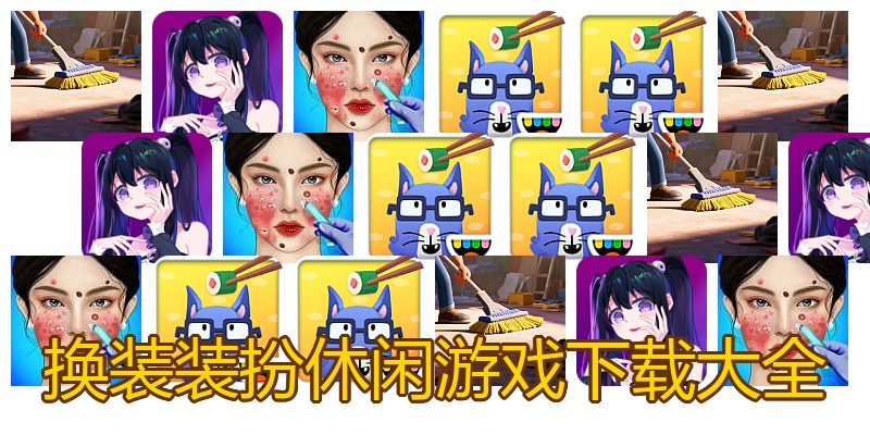 换装装扮休闲游戏下载大全