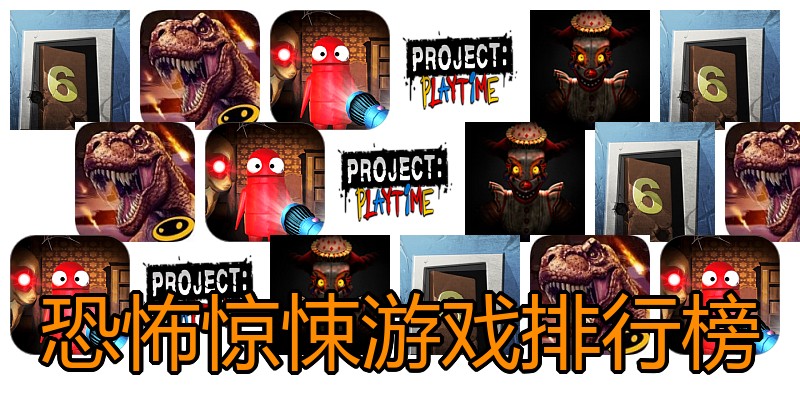 恐怖惊悚游戏排行榜
