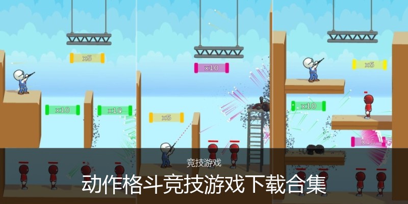 动作格斗竞技游戏下载合集