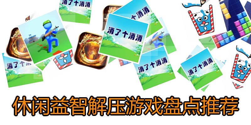 休闲益智解压游戏盘点推荐