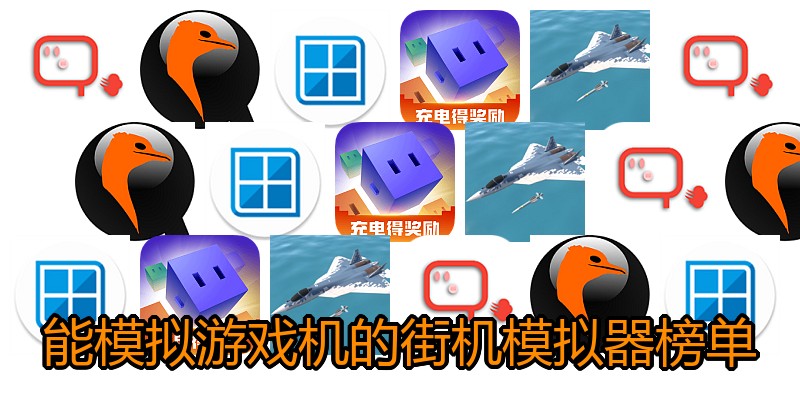 能模拟游戏机的街机模拟器榜单