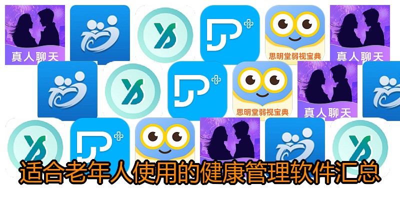 适合老年人使用的健康管理软件汇总