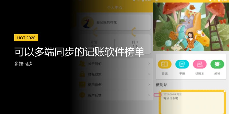 可以多端同步的记账软件榜单