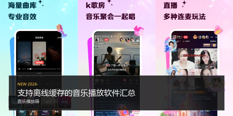 支持离线缓存的音乐播放软件汇总
