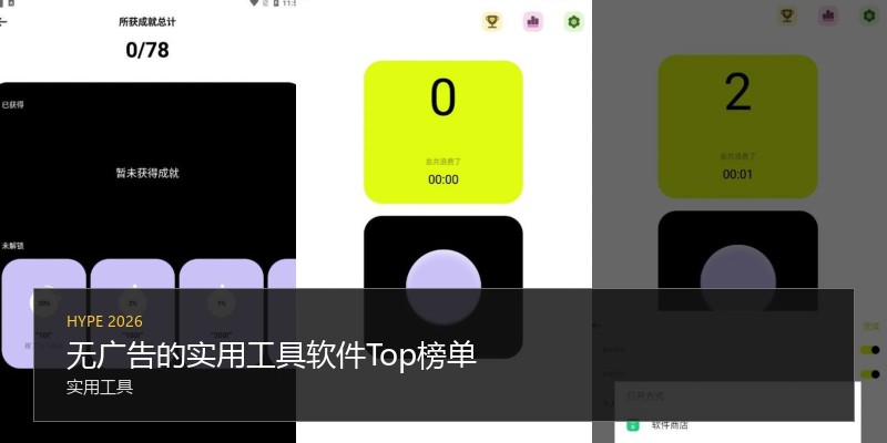无广告的实用工具软件Top榜单