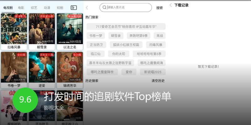 打发时间的追剧软件Top榜单