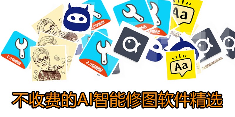 不收费的AI智能修图软件精选