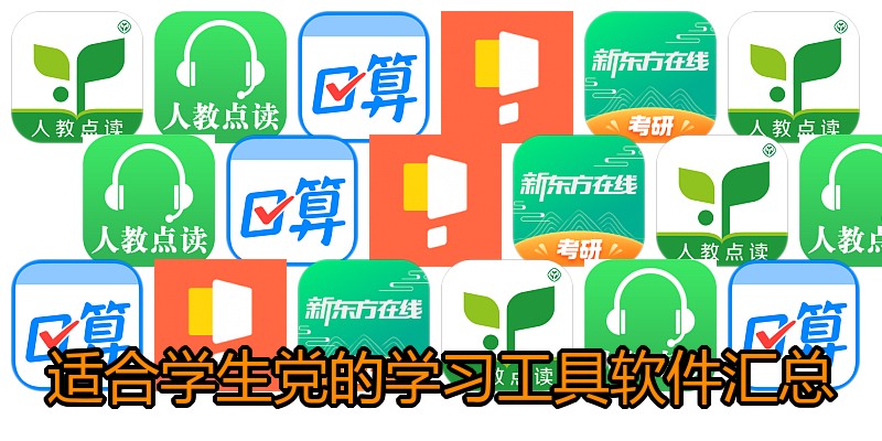 适合学生党的学习工具软件汇总
