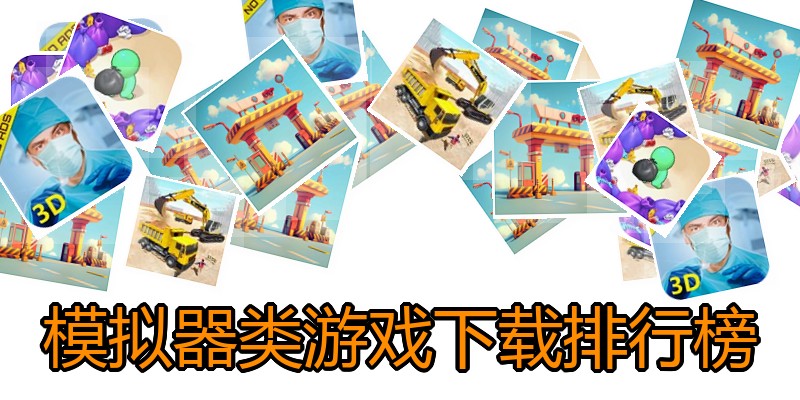 模拟器类游戏下载排行榜