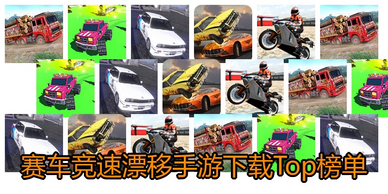 赛车竞速漂移手游下载Top榜单