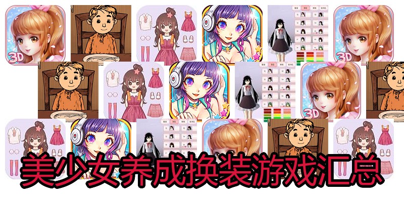 美少女养成换装游戏汇总