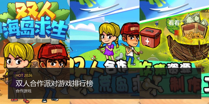 双人合作派对游戏排行榜