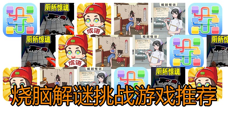 烧脑解谜挑战游戏推荐