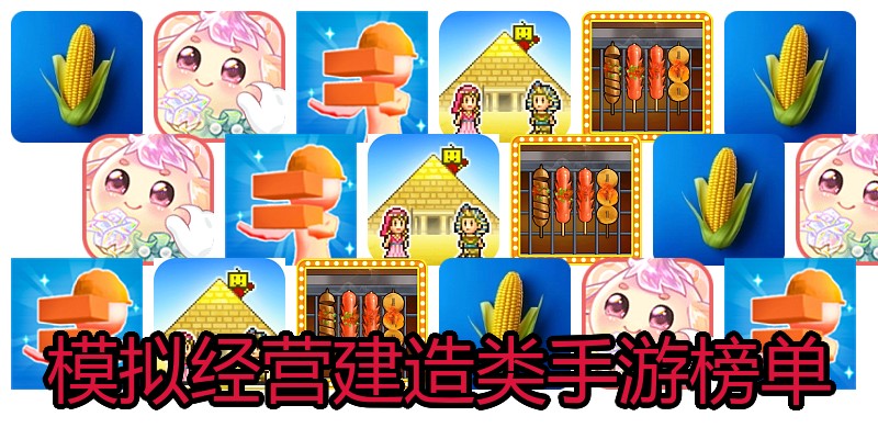 模拟经营建造类手游榜单