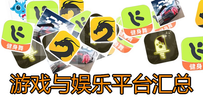 游戏与娱乐平台汇总