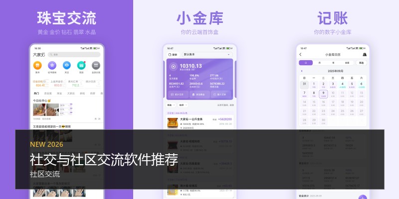社交与社区交流软件推荐
