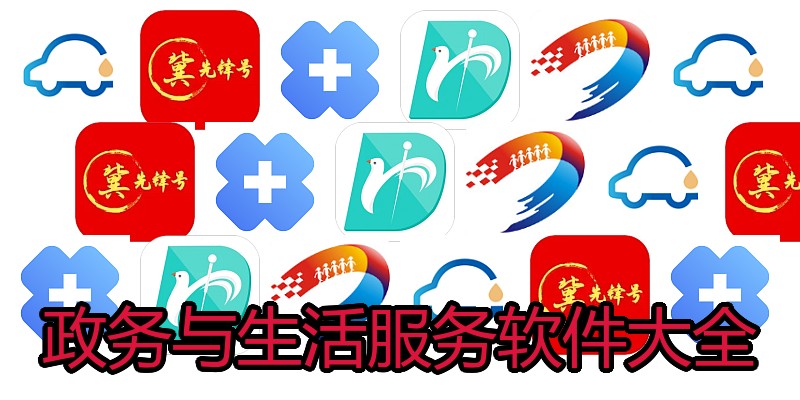 政务与生活服务软件大全