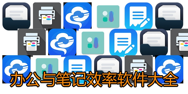 办公与笔记效率软件大全