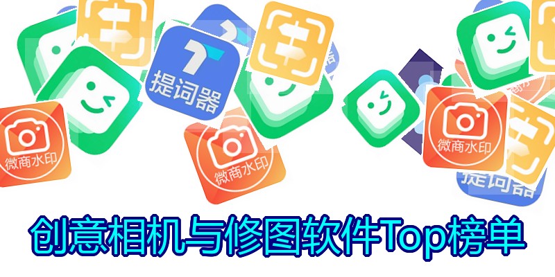 创意相机与修图软件Top榜单
