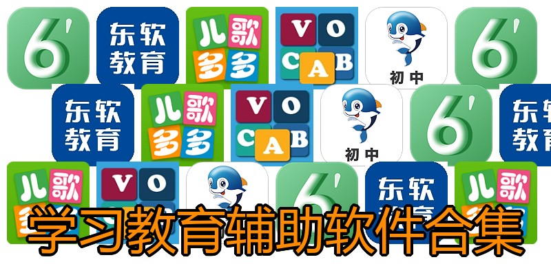学习教育辅助软件合集