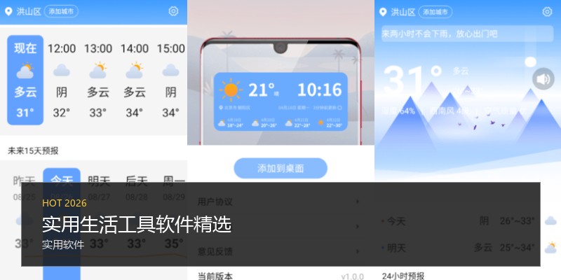 实用生活工具软件精选