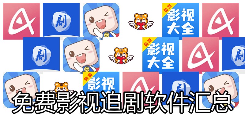 免费影视追剧软件汇总