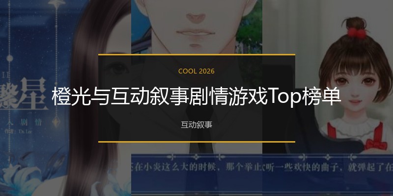 橙光与互动叙事剧情游戏Top榜单