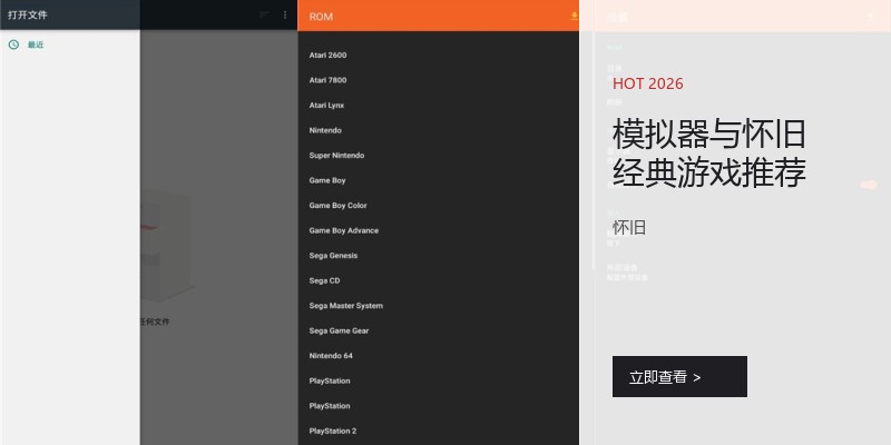 模拟器与怀旧经典游戏推荐