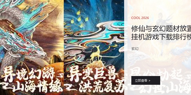 修仙与玄幻题材放置挂机游戏下载排行榜