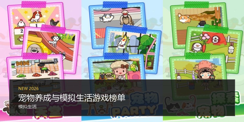 宠物养成与模拟生活游戏榜单