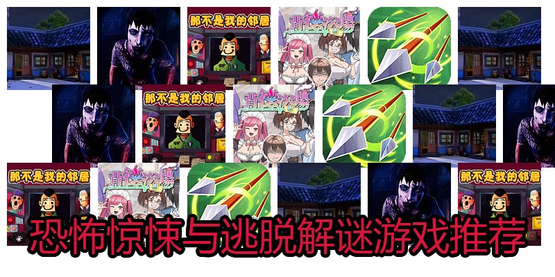 恐怖惊悚与逃脱解谜游戏推荐