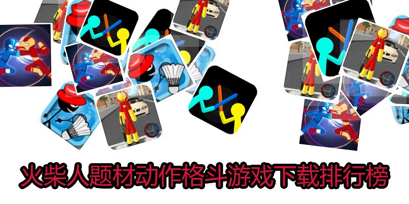 火柴人题材动作格斗游戏下载排行榜