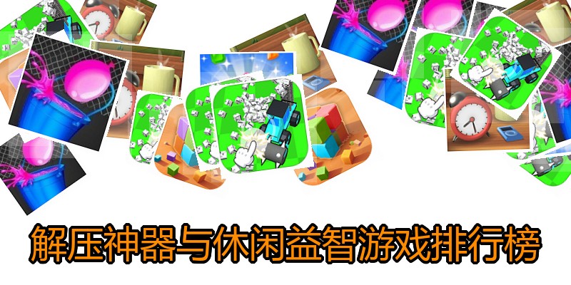 解压神器与休闲益智游戏排行榜