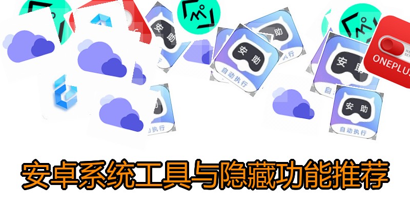 安卓系统工具与隐藏功能推荐