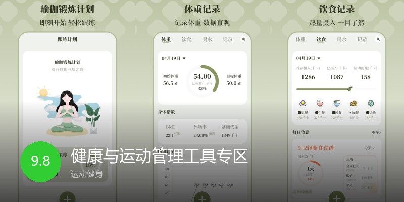 健康与运动管理工具专区