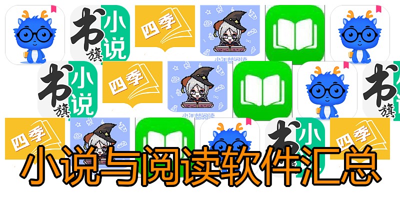 小说与阅读软件汇总