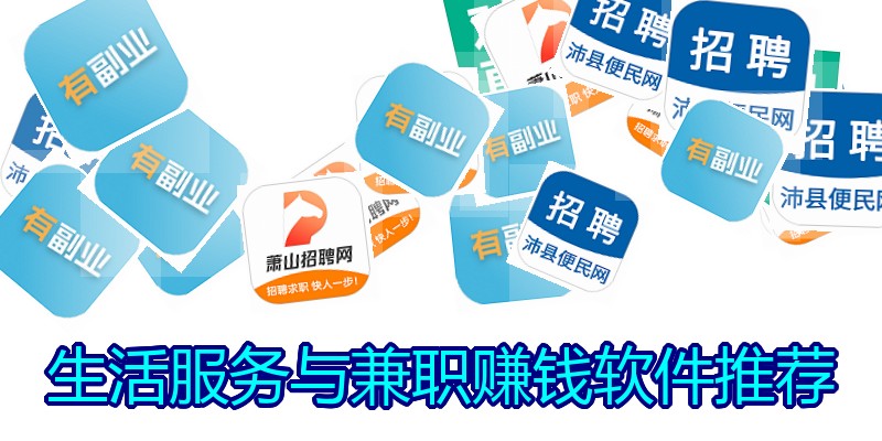 生活服务与兼职赚钱软件推荐