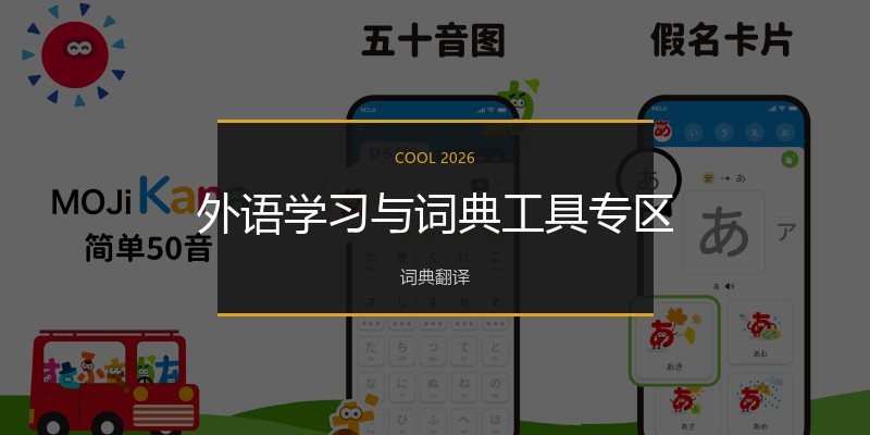 外语学习与词典工具专区