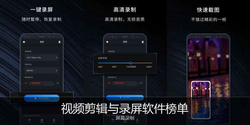 视频剪辑与录屏软件榜单
