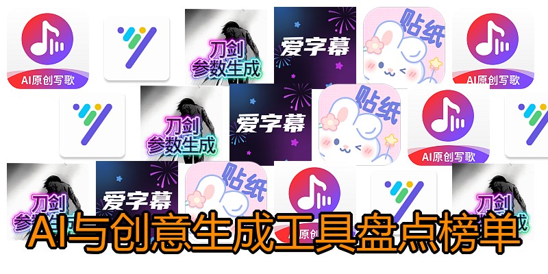 AI与创意生成工具盘点榜单